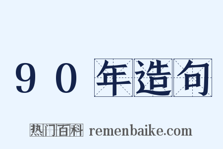 90年造句是什么意思的图片